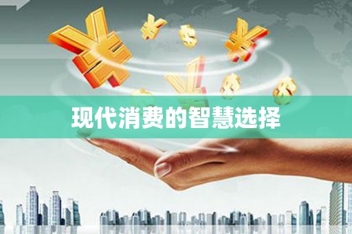 安居现代消费的智慧选择