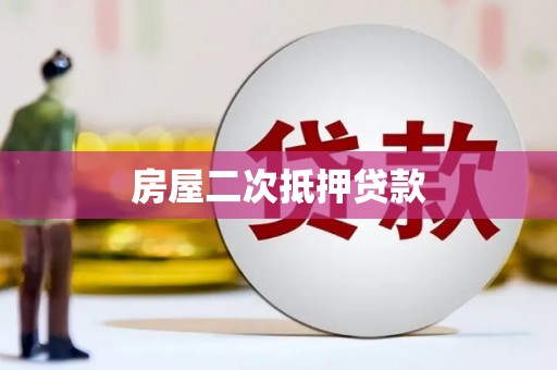 安居房屋二次抵押贷款