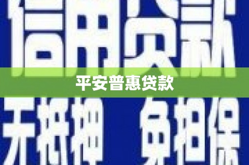 安居平安普惠贷款