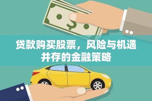 安居贷款购买股票，风险与机遇并存的金融策略