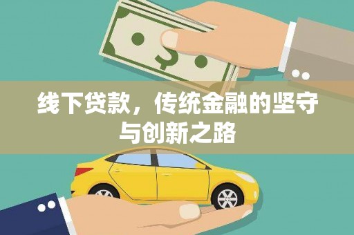 安居线下贷款，传统金融的坚守与创新之路