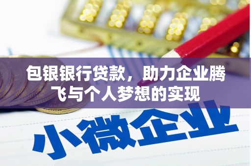 安居包银银行贷款，助力企业腾飞与个人梦想的实现