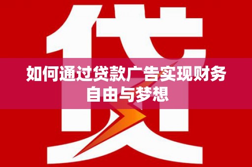 安居如何通过贷款广告实现财务自由与梦想