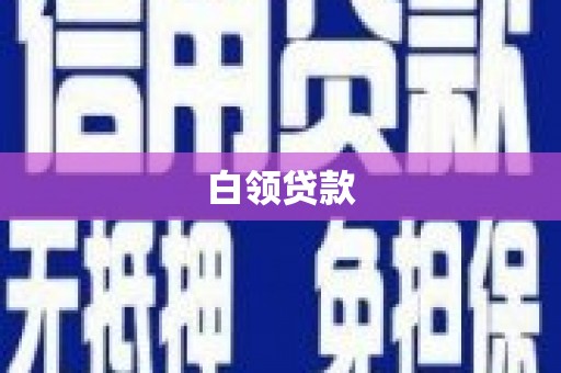 安居白领贷款