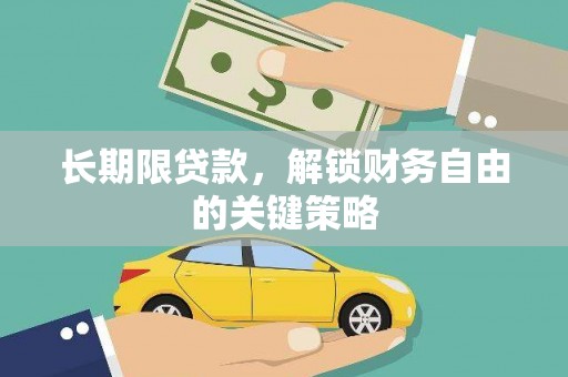 安居长期限贷款，解锁财务自由的关键策略