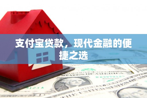 安居支付宝贷款，现代金融的便捷之选