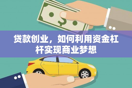 安居贷款创业，如何利用资金杠杆实现商业梦想
