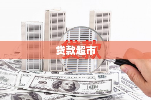 安居贷款超市