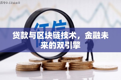 安居贷款与区块链技术，金融未来的双引擎
