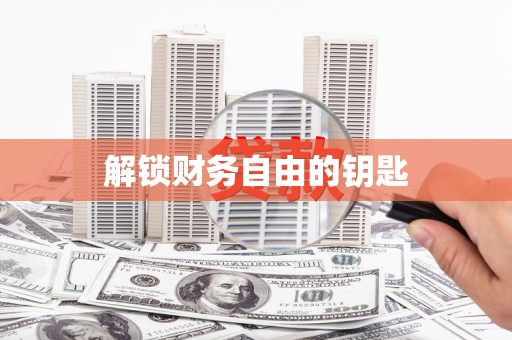 安居解锁财务自由的钥匙