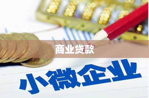 安居商业贷款