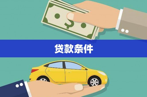 安居贷款条件