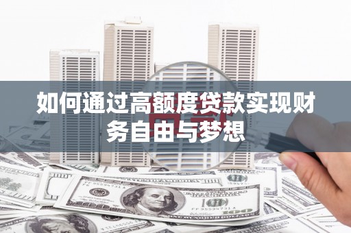 安居如何通过高额度贷款实现财务自由与梦想