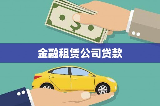 安居金融租赁公司贷款