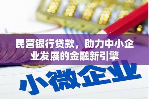 安居民营银行贷款，助力中小企业发展的金融新引擎