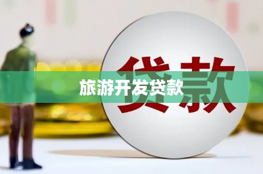安居旅游开发贷款
