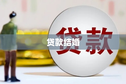 安居贷款结婚