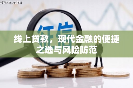 安居线上贷款，现代金融的便捷之选与风险防范