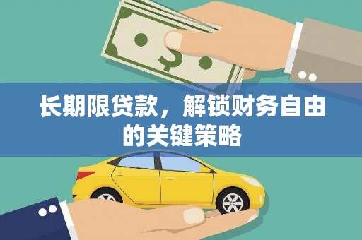安居长期限贷款，解锁财务自由的关键策略