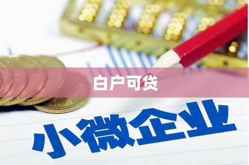 安居白户可贷