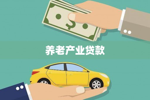 安居养老产业贷款