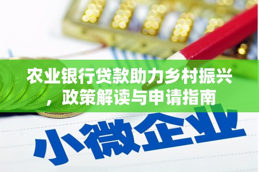安居农业银行贷款助力乡村振兴，政策解读与申请指南