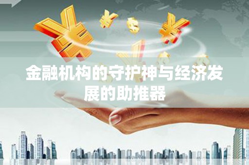 安居金融机构的守护神与经济发展的助推器