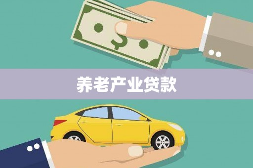 安居养老产业贷款