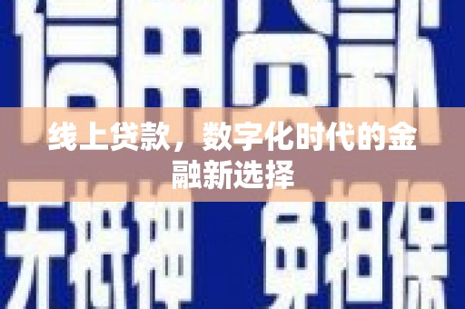 安居线上贷款，数字化时代的金融新选择