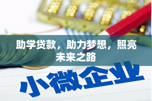 安居助学贷款，助力梦想，照亮未来之路