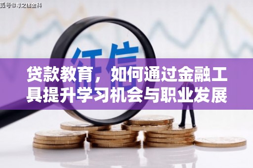 安居贷款教育，如何通过金融工具提升学习机会与职业发展