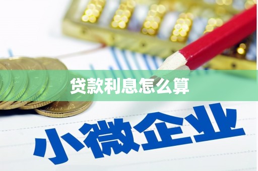 安居贷款利息怎么算