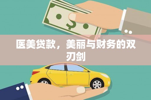 安居医美贷款，美丽与财务的双刃剑