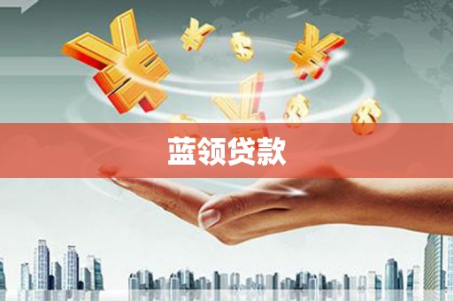 安居蓝领贷款