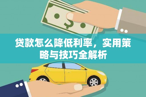 安居贷款怎么降低利率，实用策略与技巧全解析