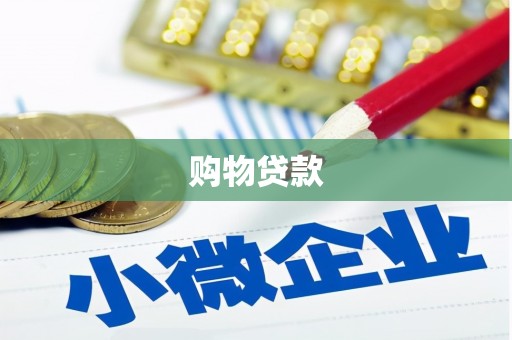 安居购物贷款