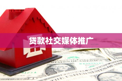 安居贷款社交媒体推广