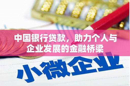 安居中国银行贷款，助力个人与企业发展的金融桥梁