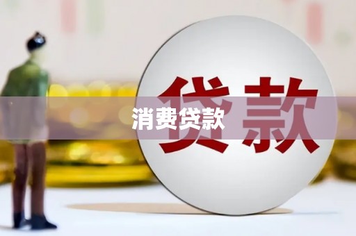 安居消费贷款