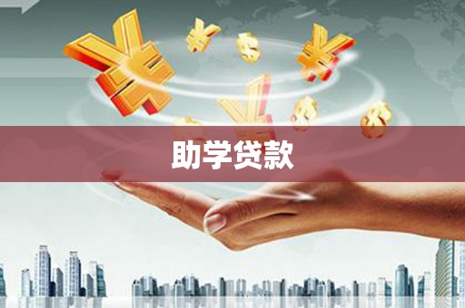 安居助学贷款
