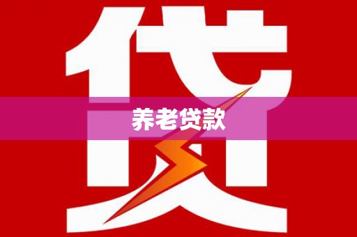 安居养老贷款