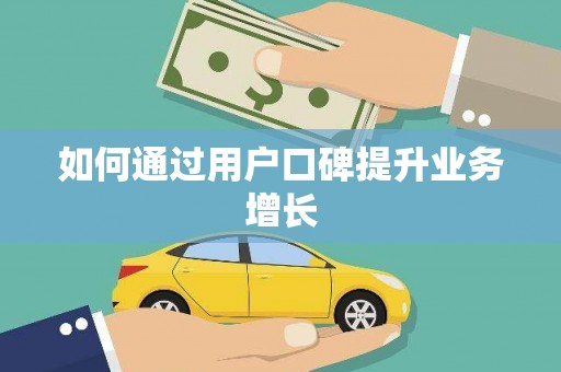 安居如何通过用户口碑提升业务增长
