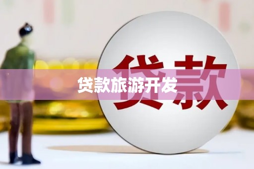 安居贷款旅游开发