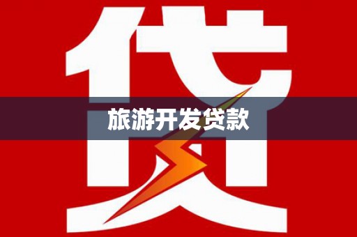 安居旅游开发贷款