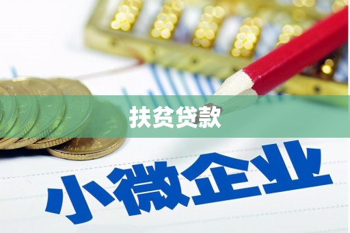 安居扶贫贷款