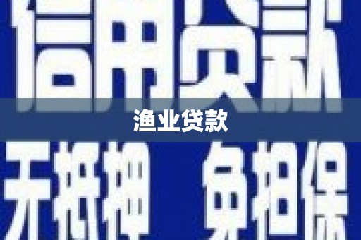 安居渔业贷款