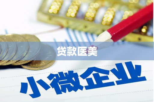 安居贷款医美