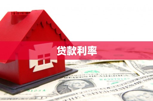 安居贷款利率