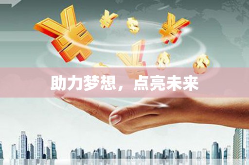 安居助力梦想，点亮未来