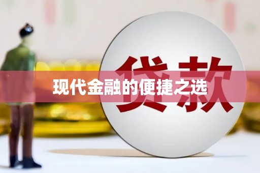 安居现代金融的便捷之选